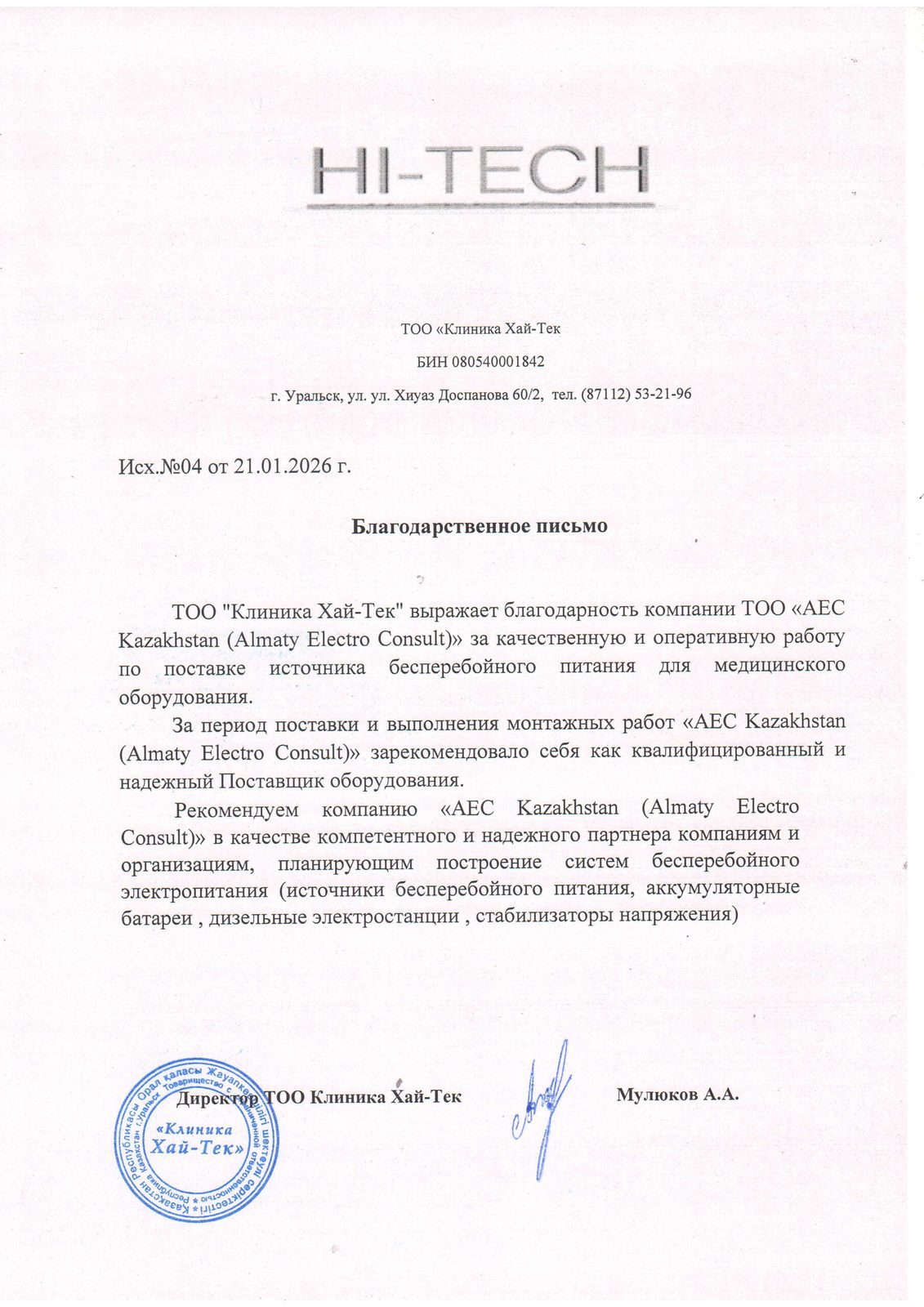 Благодарственное письмо